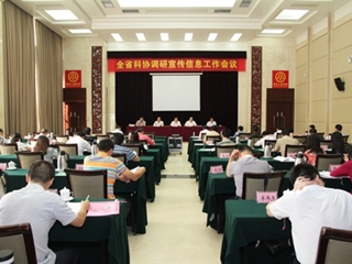 2014年全省科协调研宣传信息工作会议召开