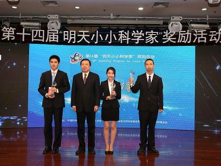 我省学子在第十四届“明天小小科学家”奖励活动中再夺最高荣誉