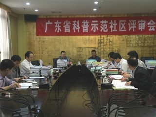 广东省“科普示范社区”评审会议召开