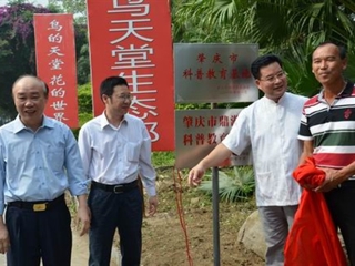 肇庆市天湖生态旅游公司举行“肇庆市科普教育基地”揭牌仪式