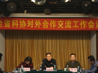 全省科协对外合作交流工作会议召开