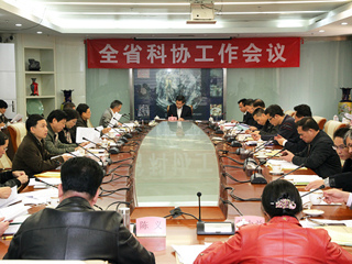 全省科协工作会议召开