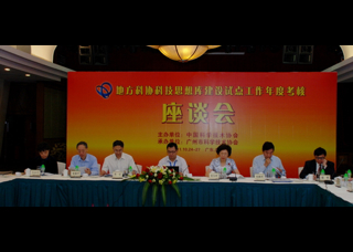 地方科协科技思想库建设试点座谈会在广州召开