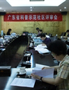第三批广东省科普示范社区评审会议召开
