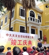中大天文台旧址修缮工程竣工庆典举行