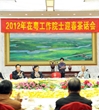 2012年在粤工作院士迎春茶话会召开