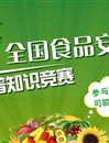 参与全国食品安全科普知识竞赛 学知识 赢奖品