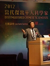 汤世华出席2012当代杰出华人科学家公开讲座