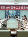 省科协召开七届十二次常委会