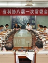 省科协八届一次常委会议召开