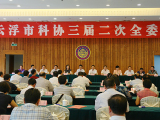云浮市科协三届二次全委会召开 何真书记出席