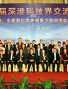 第五届深港科技界交流年会在深圳召开