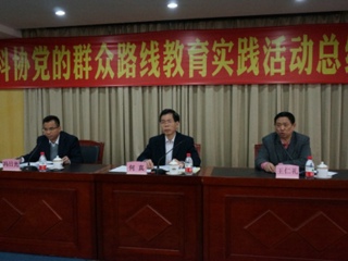 省科协召开教育实践活动总结会议