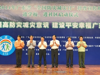 2014年广东省防灾减灾日活动启动 广泛开展有效公共科普服务