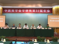 第三十二届中西南学会学研究年会在南宁召开