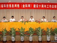 广东省科技信息网络（金科网）建设10周年工作总结会议昨召开