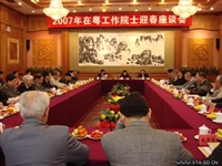 2007年在粤工作院士迎春座谈会在广州召开