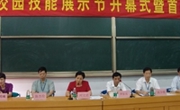 广东工程职业技术学院举行第四届校园技能展示节开幕式暨罗东元事迹报告会