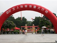 2007万人科学传播大行动举行