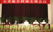 梁明同志在全省地方科协主席会议上的讲话