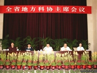 梁明同志在全省地方科协主席会议上的讲话