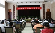 全省地方科协主席会议召开