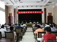 全省地方科协主席会议召开