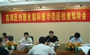 省科协对广州市第三批全国科普示范县(市、区)进行检查验收