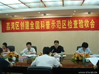 省科协对广州市第三批全国科普示范县(市、区)进行检查验收