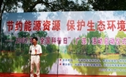 节约能源资源　保护生态环境