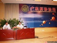广东科协论坛第15期报告会举行