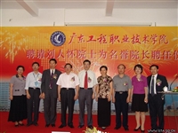 广东工程职业技术学院聘请刘人怀院士为名誉院长