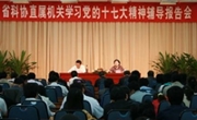 省科协举办直属机关学习党的十七大精神辅导报告会