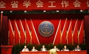 全省学会工作会议召开