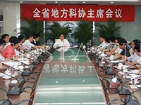 全省地方科协主席会议在广州召开