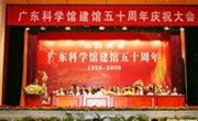 广东科学馆建馆50周年庆祝大会隆重举行