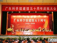 广东科学馆建馆50周年庆祝大会隆重举行