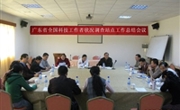 广东省全国科技工作者状况调查站点工作总结会议召开