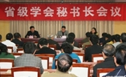 省级学会秘书长会议暨迎春联谊会举行