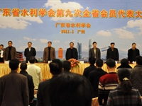 广东省水利学会召开第九次会员代表大会
