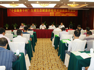 “千会服务千村”生猪生态健康养殖技术培训会召开