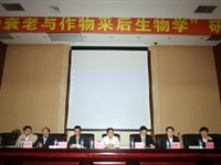 全国“植物衰老与作物采后生物学”研讨会举行