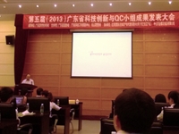第五届广东省科技创新与QC小组成果发表大会召开