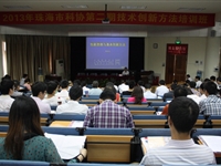 2013年珠海市第二期技术创新方法培训班举行
