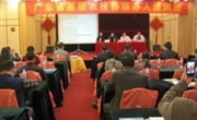 广东省基层农村专业技术协会领办人培训班在清远举办