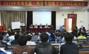 2014年珠海市第一期技术创新方法培训班举办