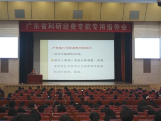 广东省科研经费专款专用指导会在广州举行