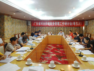 省科协召开粤东片财务管理工作研讨会