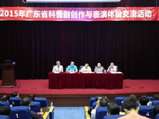 2015年广东省科普剧创作与表演体验交流活动在东莞举办