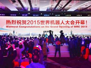 2015世界机器人大会在北京开幕